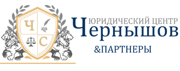ЮРИДИЧЕСКИЙ ЦЕНТР ЧЕРНЫШОВ И ПАРТНЕРЫ